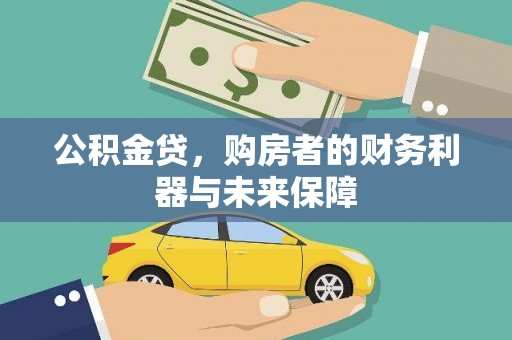 林甸公积金贷，购房者的财务利器与未来保障