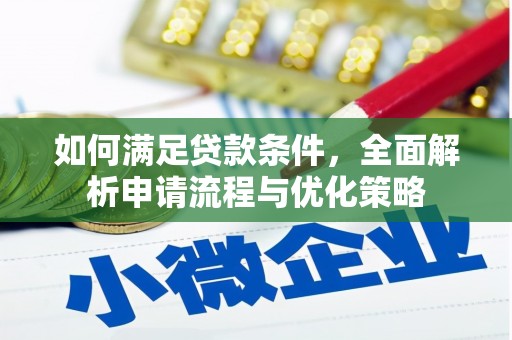 林甸如何满足贷款条件，全面解析申请流程与优化策略
