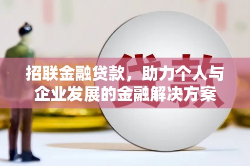 林甸招联金融贷款，助力个人与企业发展的金融解决方案