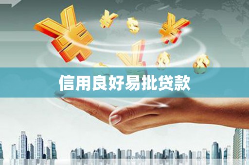 林甸信用良好易批贷款
