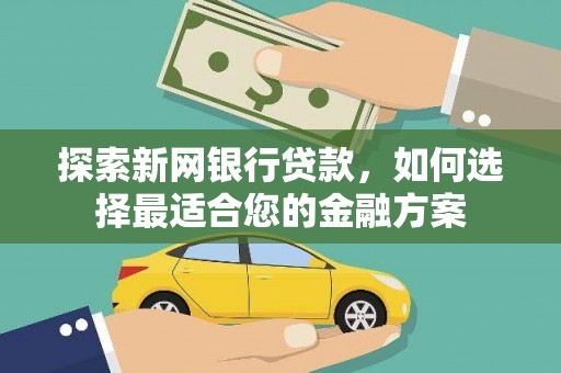 林甸探索新网银行贷款，如何选择最适合您的金融方案