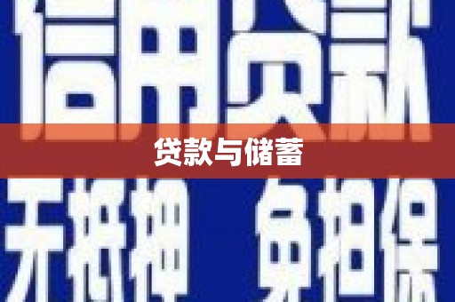 林甸贷款与储蓄