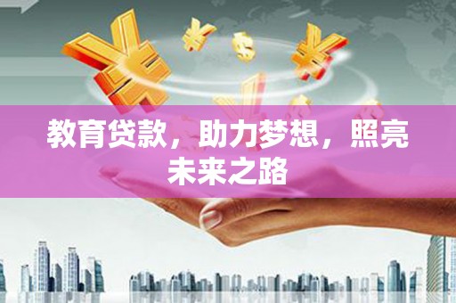 林甸教育贷款，助力梦想，照亮未来之路