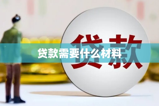 林甸贷款需要什么材料