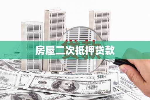 林甸房屋二次抵押贷款