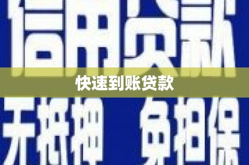 林甸快速到账贷款