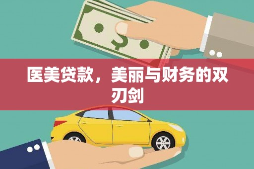林甸医美贷款，美丽与财务的双刃剑