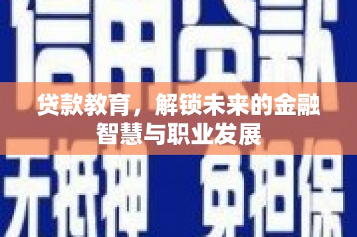 林甸贷款教育，解锁未来的金融智慧与职业发展