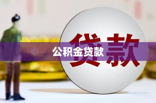 林甸公积金贷款