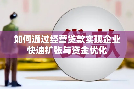 林甸如何通过经营贷款实现企业快速扩张与资金优化