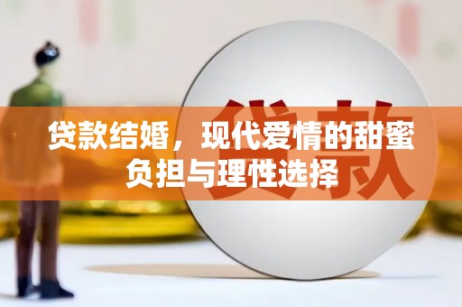 林甸贷款结婚，现代爱情的甜蜜负担与理性选择