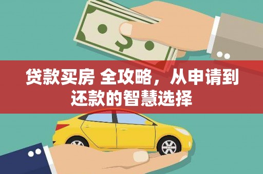 林甸贷款买房 全攻略，从申请到还款的智慧选择