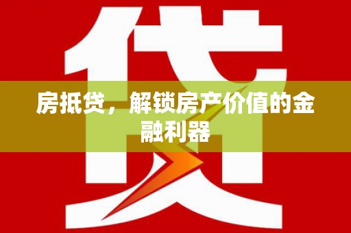 林甸房抵贷，解锁房产价值的金融利器