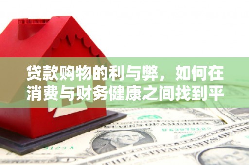 林甸贷款购物的利与弊，如何在消费与财务健康之间找到平衡