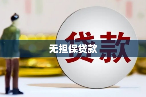 林甸无担保贷款
