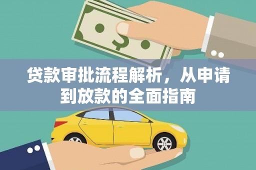 林甸贷款审批流程解析，从申请到放款的全面指南
