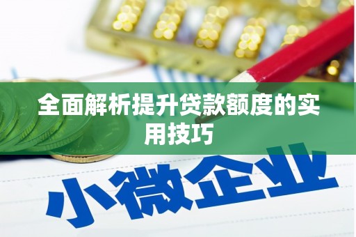 林甸全面解析提升贷款额度的实用技巧
