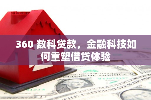 林甸360 数科贷款，金融科技如何重塑借贷体验