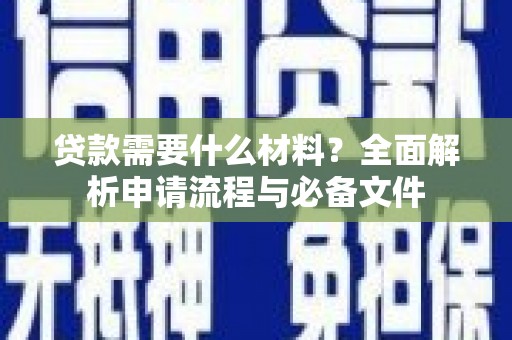 林甸贷款需要什么材料？全面解析申请流程与必备文件