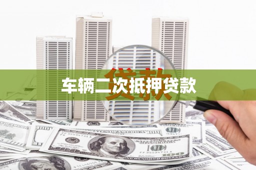 林甸车辆二次抵押贷款