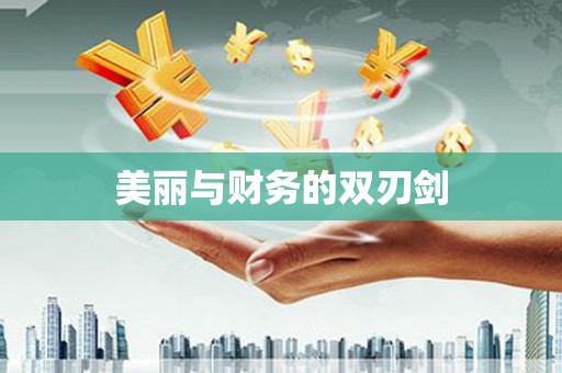 林甸美丽与财务的双刃剑
