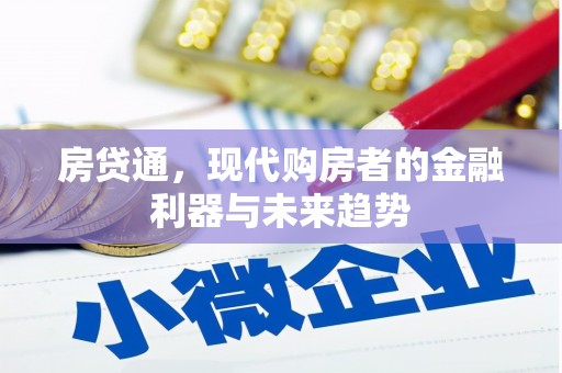 林甸房贷通，现代购房者的金融利器与未来趋势