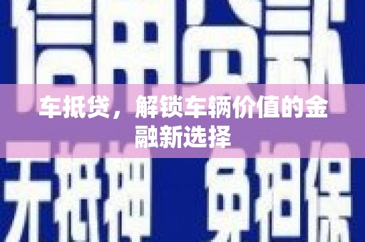 林甸车抵贷，解锁车辆价值的金融新选择
