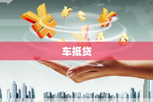 林甸车抵贷