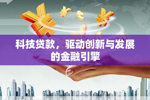 林甸科技贷款，驱动创新与发展的金融引擎