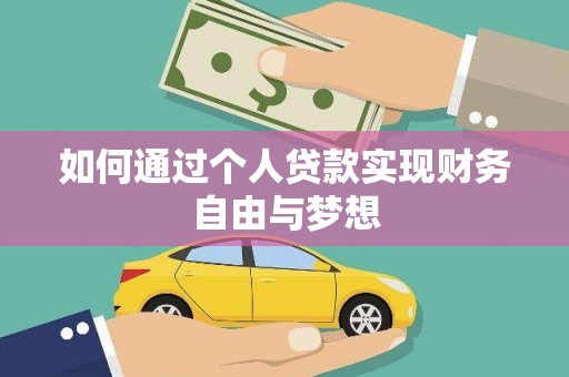 林甸如何通过个人贷款实现财务自由与梦想