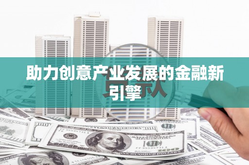 林甸助力创意产业发展的金融新引擎