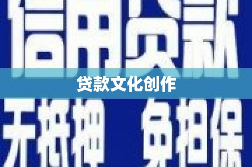 林甸贷款文化创作