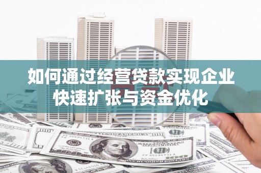林甸如何通过经营贷款实现企业快速扩张与资金优化