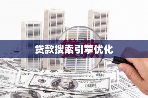 林甸贷款搜索引擎优化