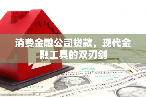 林甸消费金融公司贷款，现代金融工具的双刃剑