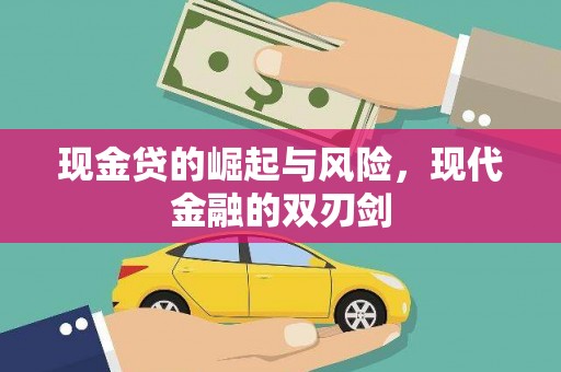 林甸现金贷的崛起与风险，现代金融的双刃剑