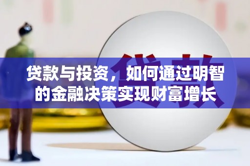 林甸贷款与投资，如何通过明智的金融决策实现财富增长