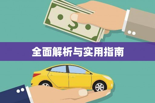 林甸全面解析与实用指南