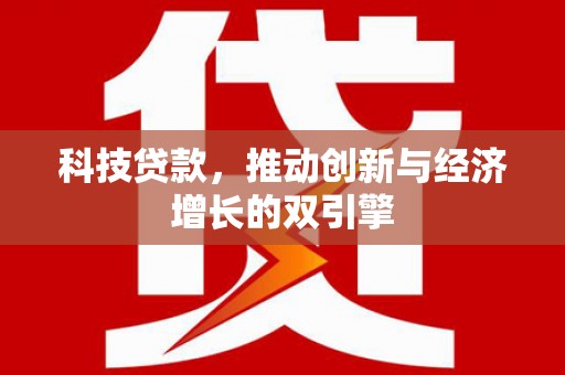 林甸科技贷款，推动创新与经济增长的双引擎