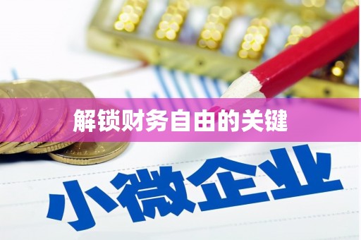 林甸解锁财务自由的关键