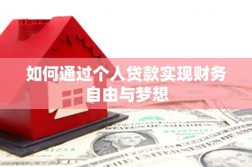 林甸如何通过个人贷款实现财务自由与梦想