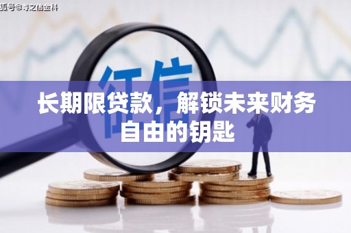 林甸长期限贷款，解锁未来财务自由的钥匙