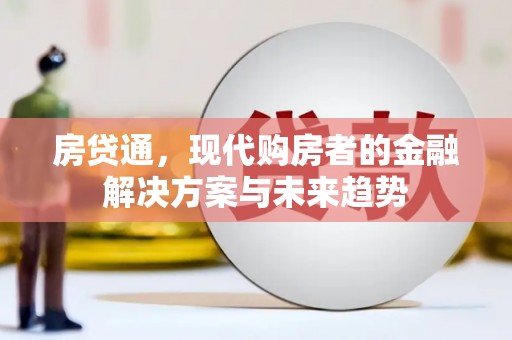 林甸房贷通，现代购房者的金融解决方案与未来趋势