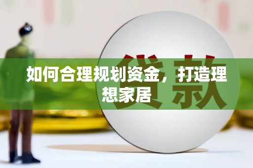 林甸如何合理规划资金，打造理想家居