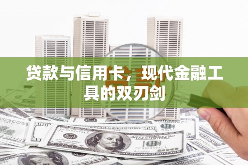 林甸贷款与信用卡，现代金融工具的双刃剑
