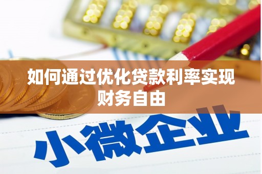 林甸如何通过优化贷款利率实现财务自由