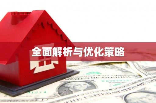 林甸全面解析与优化策略