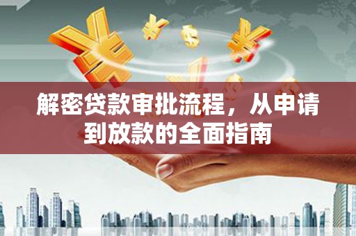 林甸解密贷款审批流程，从申请到放款的全面指南