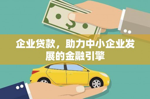 林甸企业贷款，助力中小企业发展的金融引擎
