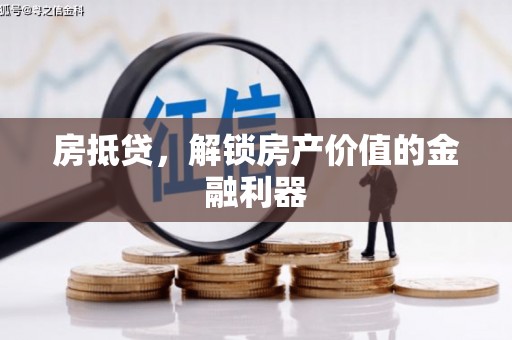 林甸房抵贷，解锁房产价值的金融利器